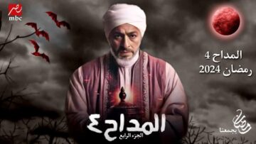 مسلسلات رمضان 2024.. 4 مسلسلات علي قناة “MBC مصر” 