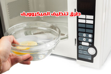 طريقتي السحرية لتنظيف الميكروويف من الدهون والشحوم العالقة وإعادته جديد بمكون فعال
