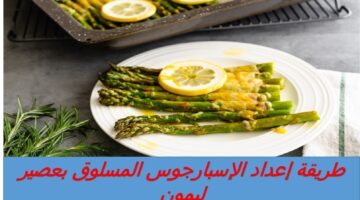 طريقة إعداد الإسبارجوس المسلوق بعصير ليمون2