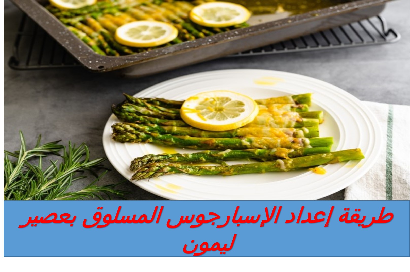 غني بالألياف الصحية.. طريقة إعداد الإسبارجوس المسلوق بعصير ليمون 5 غني بالألياف الصحية.. طريقة إعداد الإسبارجوس المسلوق بعصير ليمون