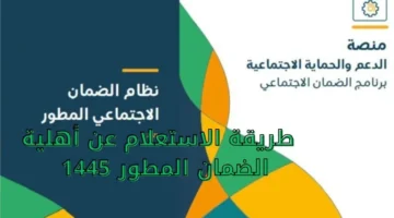طريقة الاستعلام عن أهلية الضمان المطور 1445