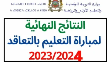 رابط نتائج مباراة التعليم دورة فبراير عبر موقع وزارة التربية الوطنية بالمغرب