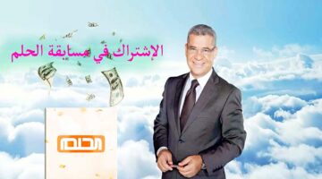 طريقة التسجيل في مسابقة الحلم 2023