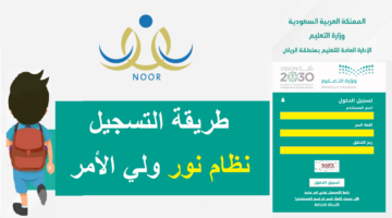 طريقة التسجيل في نظام نور لأولياء الأمور 1