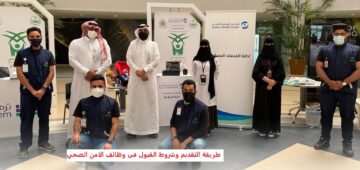خطوات التقديم على وظائف الأمن الصحي وما شروط والمستندات للتسجيل