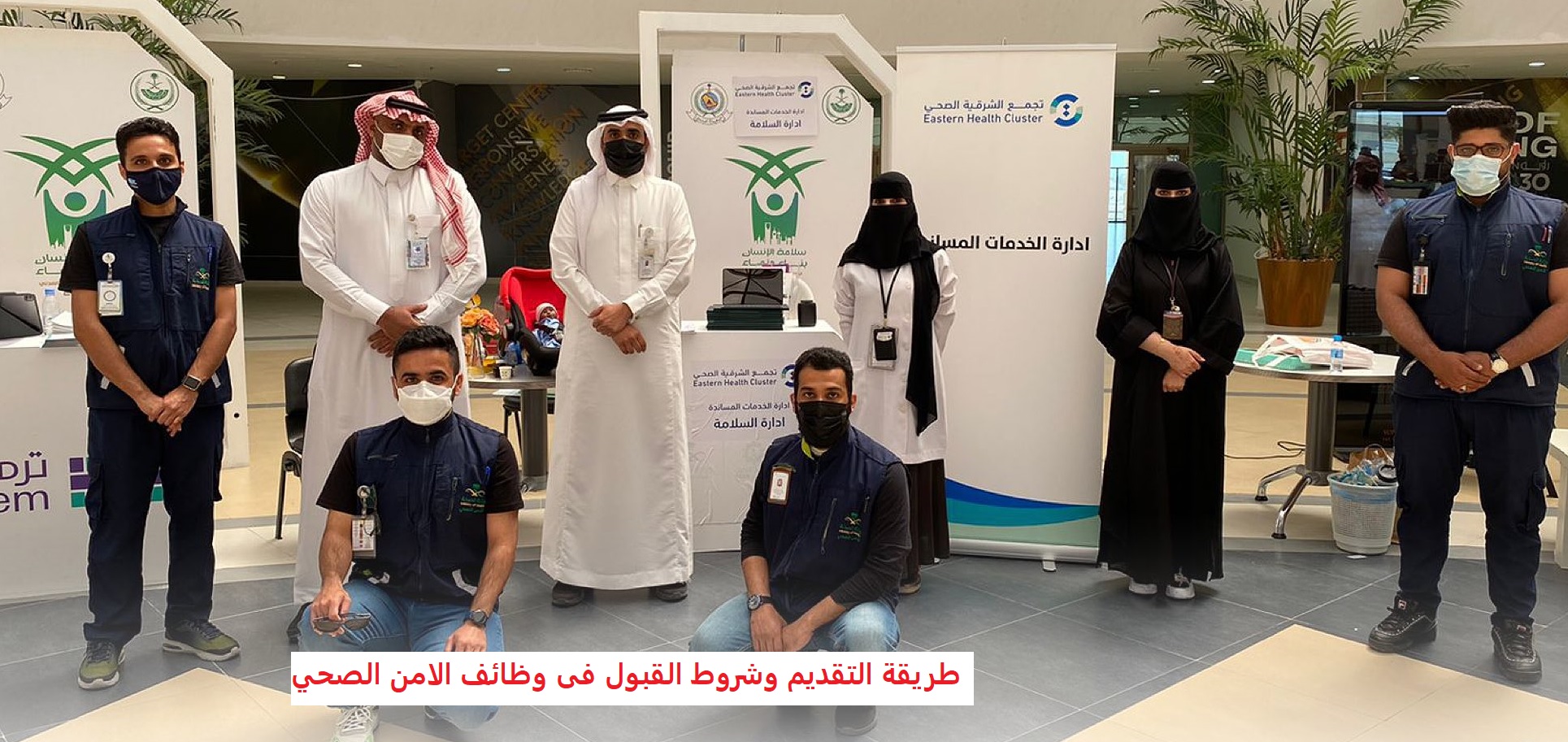 خطوات التقديم على وظائف الأمن الصحي وما شروط والمستندات للتسجيل 5 خطوات التقديم على وظائف الأمن الصحي وما شروط والمستندات للتسجيل