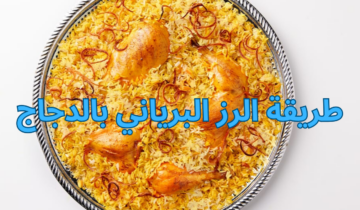 طريقة الرز البرياني بالدجاج وصفة لذيذة بمذاق لا يقاوم