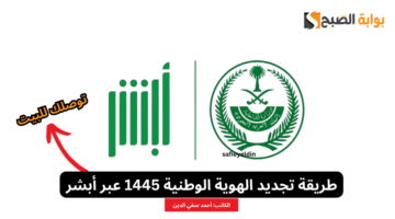 طريقة تجديد الهوية الوطنية عبر أبشر