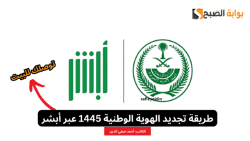 “توصلك للبيت” طريقة تجديد الهوية الوطنية 1445 عبر أبشر والشروط المطلوبة