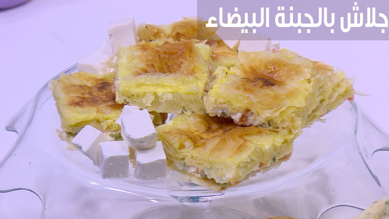 وصفة بسيطة وغير مكلفة لفطور شهي .. طريقة تحضير الجلاش بالجبنة البيضاء