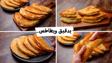 وجبة متكاملة في دقائق.. بدقيق وبطاطس جربي طريقة عمل فطيرة الطاسة السريعة للفطور والعشاء طعم لا يُقاوم