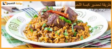 طريقة تحضير كبسة اللحم مع صلصة الدقوس اللذيذة خطوة بخطوة