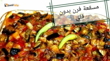 طريقة تحضير مسقعة بدون فرن