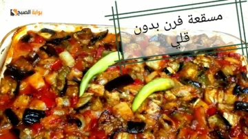 المسقعة السريعة.. بدون لحم أو فرن زي المحلات و أحلى كمان جربيها هتعجبك