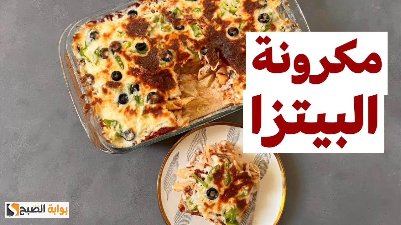بدون فرن .. بالخطوات طريقة تحضير مكرونة البيتزا "وصفة مبتكرة لا تفوتكم اللذاذة" 5 بدون فرن .. بالخطوات طريقة تحضير مكرونة البيتزا “وصفة مبتكرة لا تفوتكم اللذاذة”