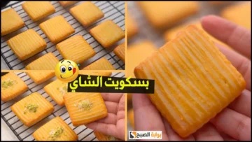 بمقادير مضبوطة.. أسرع طريقة لعمل بسكويت الشاي المقرمش منزليا  لتحلية غير مكلفة