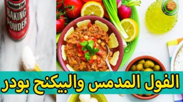 طريقة تدميس الفول 2
