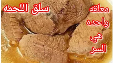 طريقة تسوية اللحمة بسرعة في المنزل باستخدام الخل