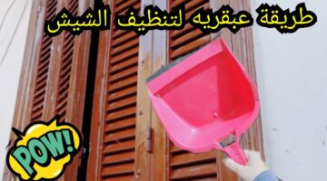 طريقة تنظيف الشبابيك الخشب