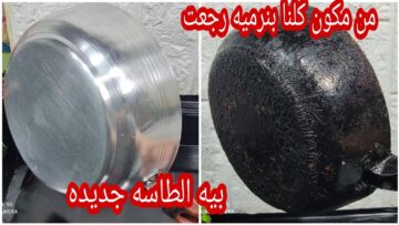 “مهما كانت مليانه دهون وحروق”.. طريقة تنظيف طاسة القلي المحروقة والتخلص من كل الدهون والزيوت اللاصقة