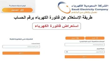 رابط الاستعلام عن فاتورة كهرباء السعودية وكيفية حساب قيمة الاستهلاك