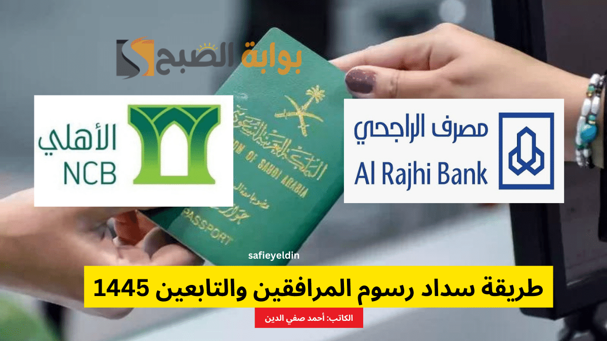 طريقة سداد رسوم المرافقين والتابعين 1445 عبر تطبيق الراجحي والبنك الأهلي 5 طريقة سداد رسوم المرافقين والتابعين 1445 عبر تطبيق الراجحي والبنك الأهلي