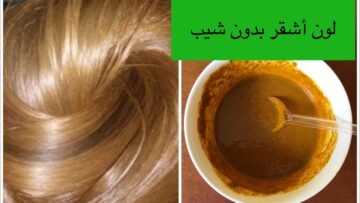 الكل هيسالك عن جمال شعرك…تعالى هقولك طريقة صبغ الشعر باللون الاشقر الذهبي هتغطي تماما شيب الشعر