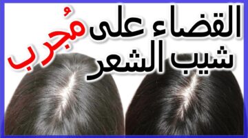 طريقة طبيعية للتخلص من الشيب