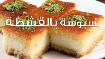طريقة عمل البسبوسة بالقشطة بأسرار الحلواني وبطعم مرمل ولذيذ وبأقل تكلفة