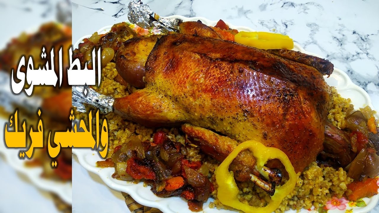 في أول أيام رمضان .. طريقة عمل البط المحشي بالفريك بطريقة الشيفات لعزومة رمضان 5 في أول أيام رمضان .. طريقة عمل البط المحشي بالفريك بطريقة الشيفات لعزومة رمضان