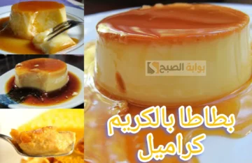 طريقة عمل البطاطا بالكريم كراميل.. من حلاوتها هيطلوبها دايما منك