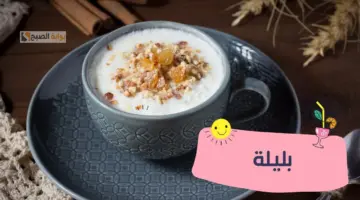 طريقة عمل البليلة