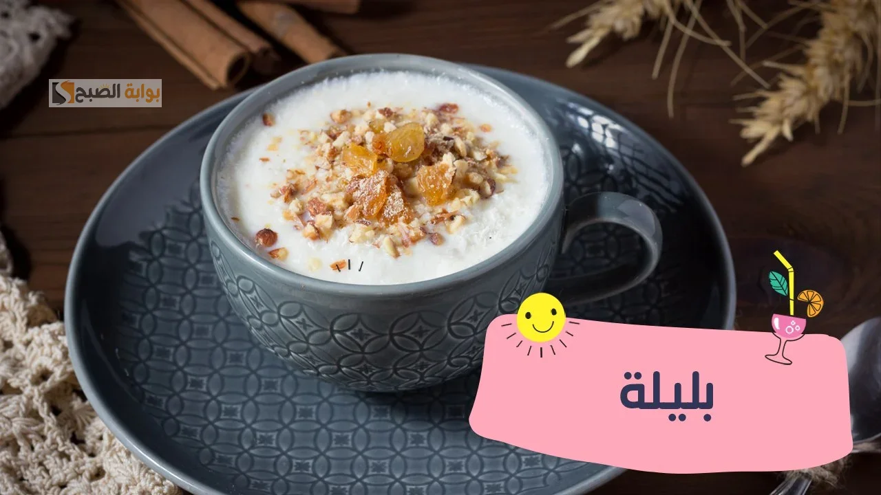هنا سر الصنعة .. طريقة عمل البليلة بتكات المحلات بطعم رهيب أول مرة تدوقيه
