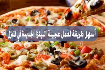 “مش هتشتريها من برة تاني” طريقة عمل البيتزا بأكثر من طريقة