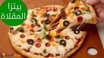 طريقة عمل البيتزا السريعة بدون مجهود ووقت كبير