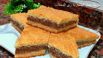 حلوى الحجازية بأكثر من طريقة.. ابهري عائلتك بنكهة المحلات الرائعة