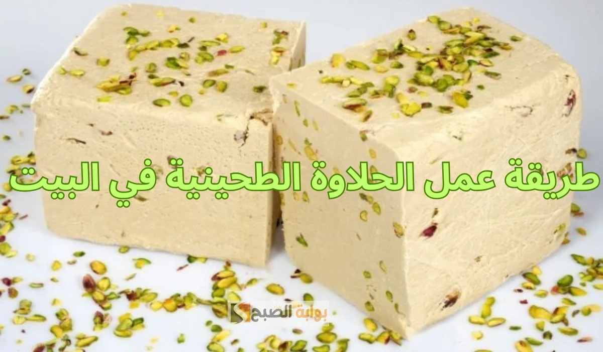 للسندوتشات.. طريقة عمل الحلاوة الطحينية في البيت سر الطعم الشهي بمذاق رائع