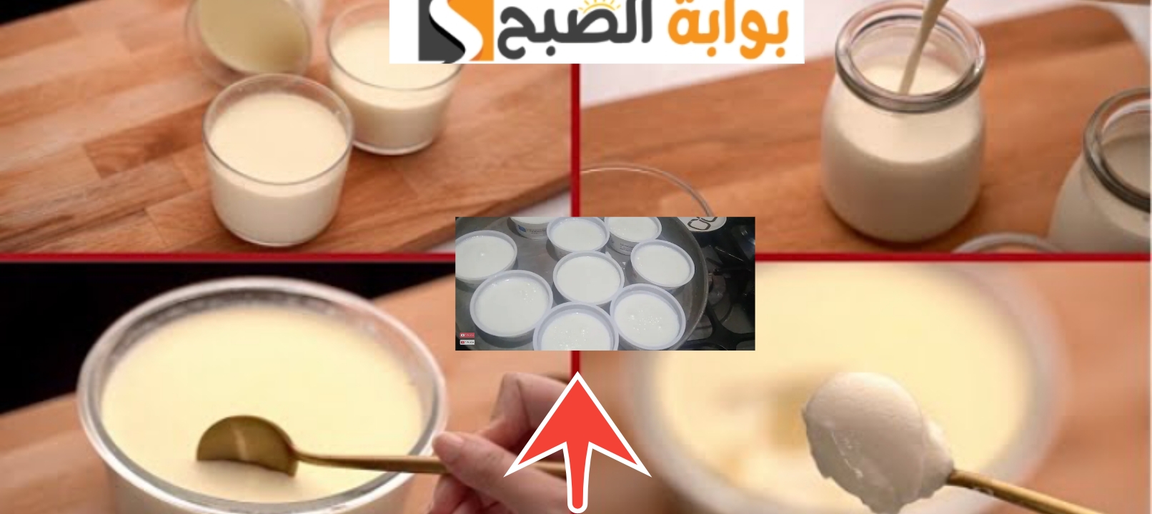 طريقة عمل الزبادي في البيت في دقائق معدودة افضل من الجاهزة 100% 5 طريقة عمل الزبادي في البيت في دقائق معدودة افضل من الجاهزة 100%