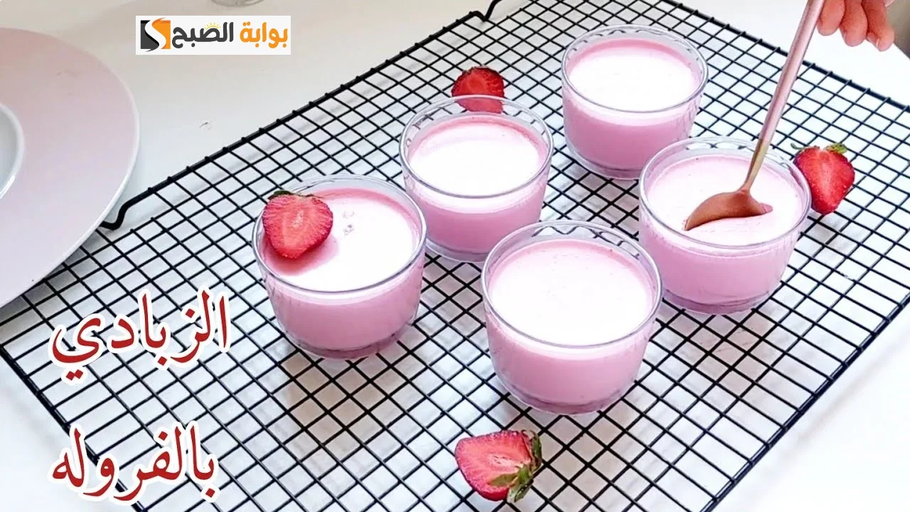 قبل شهر رمضان.. جبنالك طريقة عمل الزبادي بالفراولة منزليا بدون فرن اعتمديها الآن بطعم لا يقاوم 5 قبل شهر رمضان.. جبنالك طريقة عمل الزبادي بالفراولة منزليا بدون فرن اعتمديها الآن بطعم لا يقاوم