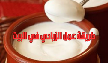لا تشتري الزبادي من المحلات… اصنعيه بنفسك في المنزل بدون مواد حافظة