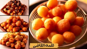 تمتعي بطعمها الساحر في منزلك.. لقمة القاضي الهشة المميزة حلوى لذيذة لكل الأوقات
