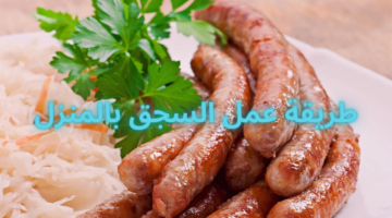 طريقة عمل السجق بالمنزل