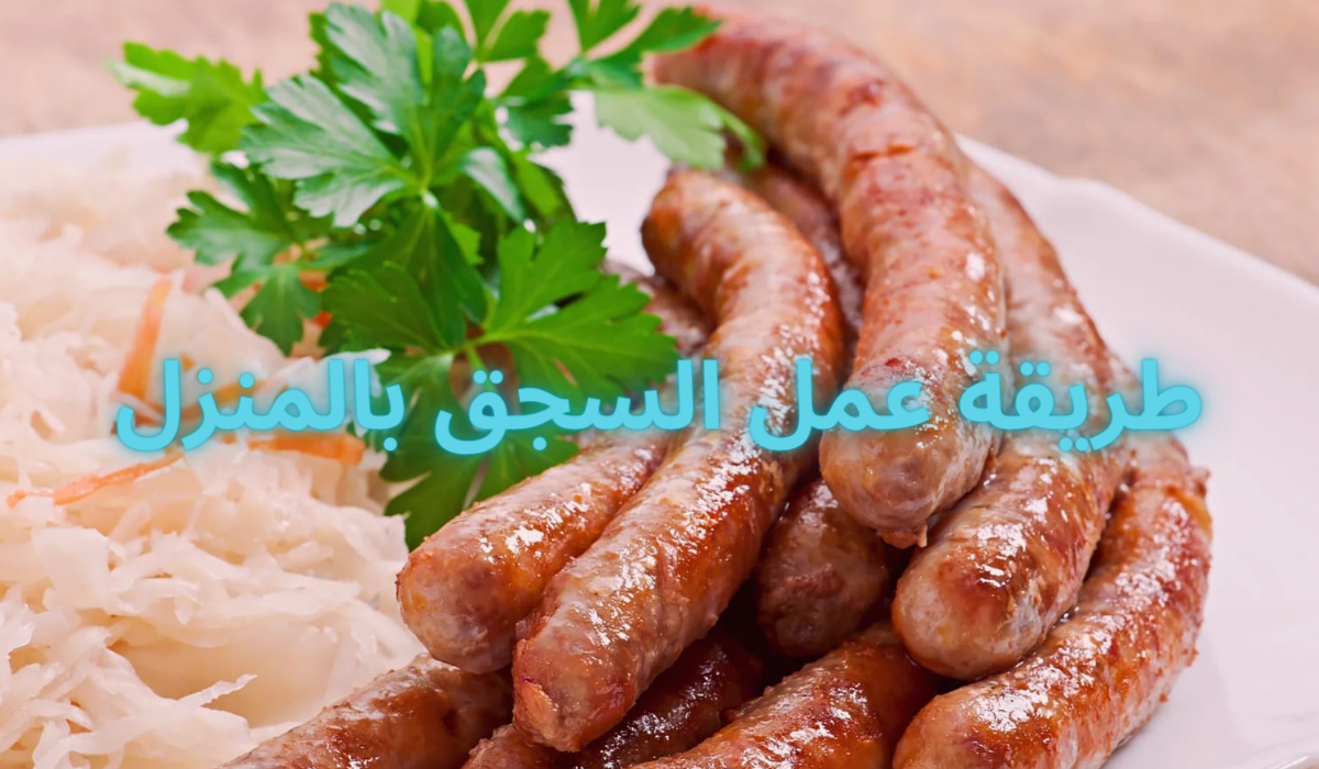 جددي سفرتك بالأكلة دي السجق البلدي بتكات وتتبيلات جديدة مثل المحلات وأرخص 5 جددي سفرتك بالأكلة دي السجق البلدي بتكات وتتبيلات جديدة مثل المحلات وأرخص