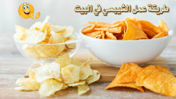 فرحي عيالك واعملي.. طريقة عمل الشيبسي البيتي بالبطاطس بأطعمة مختلفة مقرمش ولذيذ وطعمة روعة مش هتشتري من برة تاني