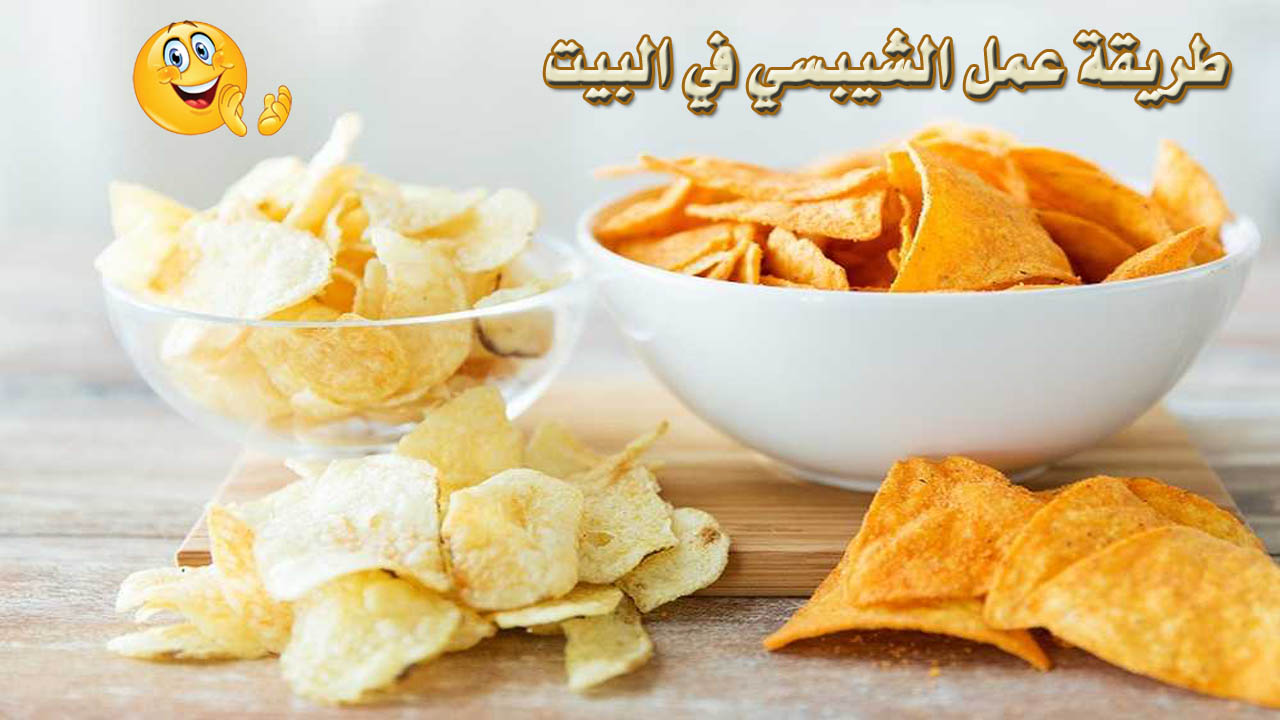فرحي عيالك واعملي.. طريقة عمل الشيبسي البيتي بالبطاطس بأطعمة مختلفة مقرمش ولذيذ وطعمة روعة مش هتشتري من برة تاني 5 فرحي عيالك واعملي.. طريقة عمل الشيبسي البيتي بالبطاطس بأطعمة مختلفة مقرمش ولذيذ وطعمة روعة مش هتشتري من برة تاني