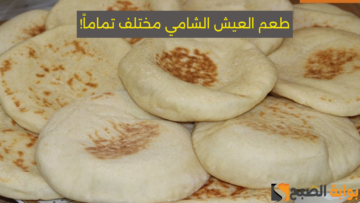 اعمليه بنفسك..  سر الحصول على عيش شامي صحي ولذيذ وبأقل تكلفة!