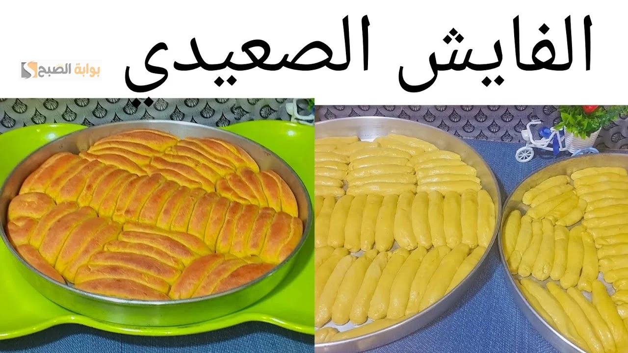 بخطوات سهلة وبسيطة جدا هتعملي الفايش الصعيدي في البيت مقرمش ولذيذ 5 بخطوات سهلة وبسيطة جدا هتعملي الفايش الصعيدي في البيت مقرمش ولذيذ
