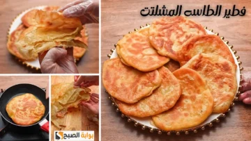 طريقة عمل الفطير المشلتت في الطاسة بأسرار الفطير الفلاحي ولذيذ