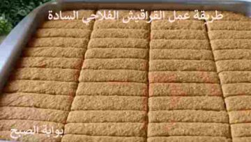 طريقة عمل القراقيش الفلاحي السادة والمقرمشة بالصاج الواحد