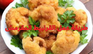 طريقة عمل القرنبيط المقرمش اللذيذ قرمشة خيالية وطعم لا يقاوم